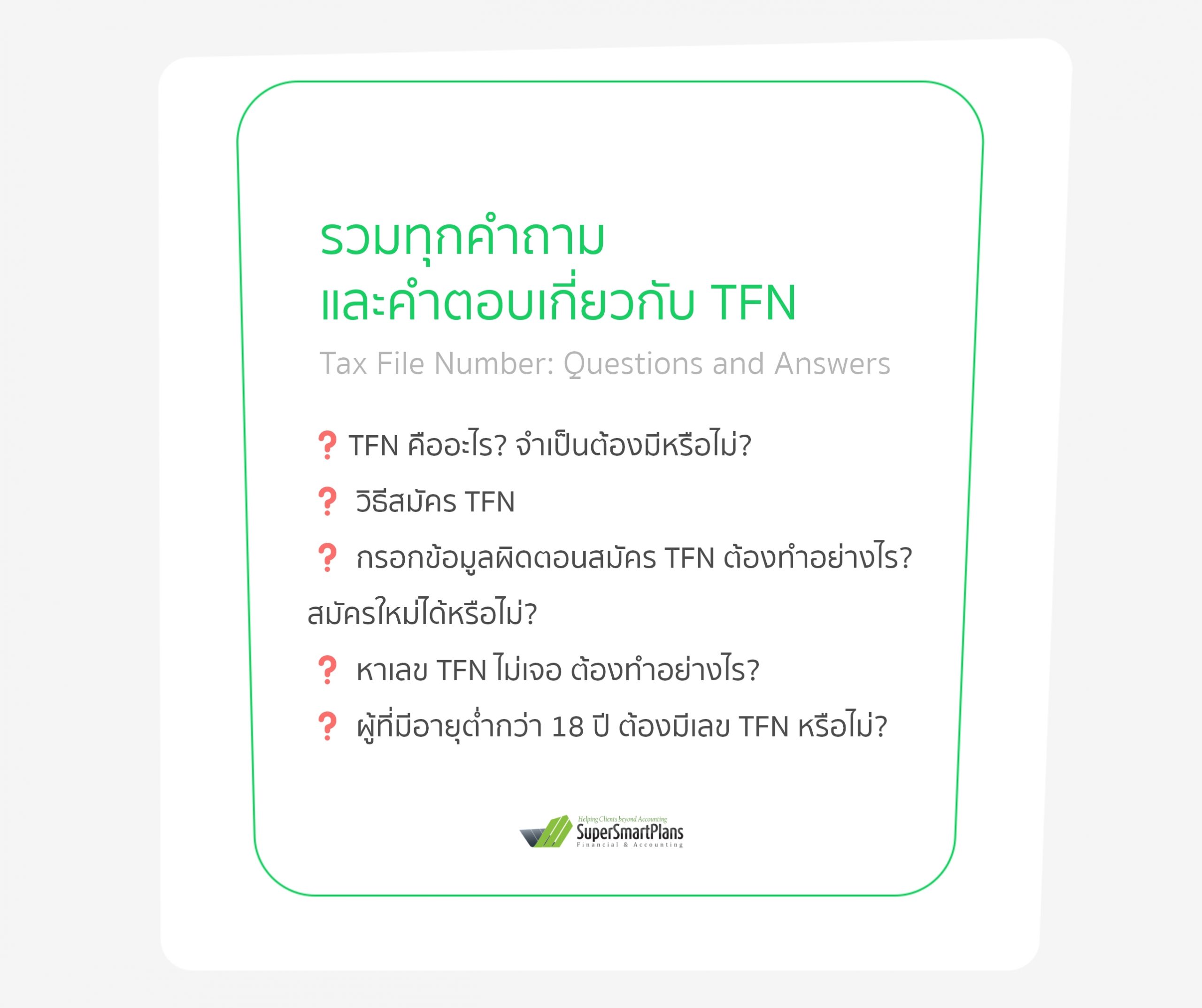 Exemption Code Tfn รวมทุกคำถามและคำตอบเกี่ยวกับ TFN หรือ Tax File Number ไว้ที่นี่ - ทำงาน ...